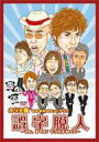 ホリ主催ものまねユニットライブ 誤字脱人〜ちょっまてよ!そうだよね×2〜 【DVD】