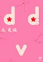 毛皮族☆DVD 【DVD】