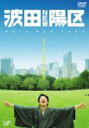 波田陽区 / 波田NEW陽区 ニューヨークめった斬り! 【DVD】