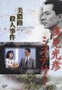 浅見光彦ミステリー 美濃路殺人事件 【DVD】