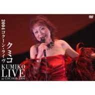 クミコ Kumiko / わたしは青空- クミコ コクーン ライヴ 【DVD】