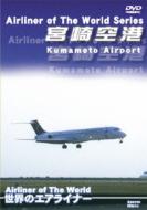 世界のエアライナーシリーズ「宮崎空港」 【DVD】