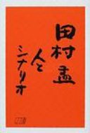 【送料無料】 田村孟(つとむ)人とシナリオ / シナリオ作家協会編 【単行本】