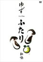 【送料無料】 ゆず / ふたり秋味 【DVD】