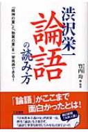 <strong>渋沢栄一「論語」の読み方</strong> / 渋沢栄一原著 【本】