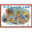 サンタさんからきたてがみ こどものとも絵本 / たんのゆきこ 【絵本】