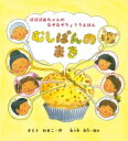 ばばばあちゃんのなぞなぞりょうりえほん むしぱんのまき かがくのとも傑作集 / さとうわきこ 【絵本】