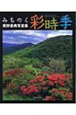 【送料無料】 みちのく彩時季 青野恭典写真集 / 青野恭典 【本】