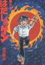 はだしのゲン 第9巻 / 中沢啓治 ナカザワケイジ 【本】