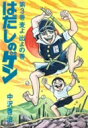 はだしのゲン 第3巻 / 中沢啓治 ナカザワケイジ 【本】