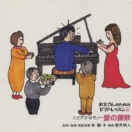 愛の賛歌お父さんのためのピアノ・レッスン　角聖子（ピアノ） 【CD】