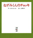 ねずみくんのチョッキ ねずみくんの絵本 / なかえよしを 【本】