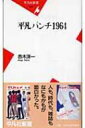 平凡パンチ1964 平凡社新書 / 赤木洋一著 【新書】