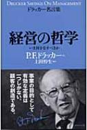 ドラッカー名言集　経営の哲学 いま何をなすべきか / Peter Ferdinand Drucker ピータードラッカー 【単行本】