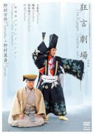 【送料無料】 野村万作 / 野村萬斎 / 狂言劇場 その壱 野村万作+野村萬斎 【DVD】