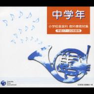 【送料無料】 小学校音楽科 教科書教材集 中学年 平成17〜20年度用 【CD】
