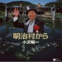 小沢昭一 / 明治村から 【CD】