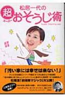 【送料無料】 松居一代の超おそうじ術 / 松居一代 【単行本】