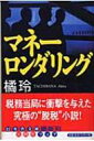 マネーロンダリング 幻冬舎文庫 / 橘玲 タチバナアキラ 【文庫】