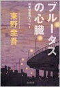 ブルータスの心臓 完全犯罪殺人リレー 光文社文庫 / 東野圭吾 ヒガシノケイゴ 【文庫】