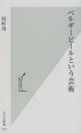 【送料無料】 ベルギービールという芸術 光文社新書 / 田村功 【新書】