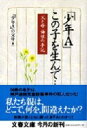 「少年A」この子を生んで… 父と母悔恨の手記 文春文庫 / 「少年a」の父母 【文庫】