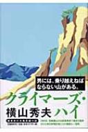 クライマーズ・ハイ / 横山秀夫 【単行本】