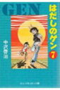 はだしのゲン 7 中公文庫コミック版 / 中沢啓治 ナカザワケイジ 【文庫】