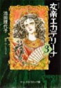 女帝エカテリーナ 3 中公文庫コミック版 / 池田理代子 イケダリヨコ 【文庫】