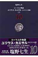 ローマ人の物語 10 新潮文庫 / 塩野七生 シオノナナミ 【文庫】