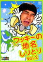 ワッキーの地名しりとり Vol.2 【DVD】