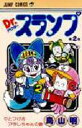Dr.スランプ 2 ジャンプコミックス / 鳥山明 トリヤマアキラ 【コミック】