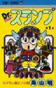 DR.スランプ 1 ジャンプ・コミックス / 鳥山明 トリヤマアキラ 【コミック】