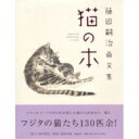 【送料無料】 猫の本 藤田嗣治画文集 / 藤田嗣治 【本】