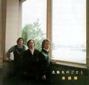 海援隊 / 光陰矢のごとし- 3年b組金八先生主題歌集 【CD】