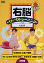 【送料無料】 右脳イメージトレーニング 教室 3巻セット 【DVD】
