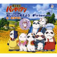 魔豆奇伝パンダリアン主題歌: : 楽しいこと考えよう / Friends 【CD Maxi】