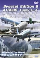 世界のエアライナー スペシャル エディション 9 AIRBUS A340 【DVD】