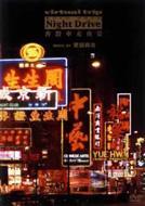 Virtual Trip 香港車走夜景 music by 武田真治 【DVD】