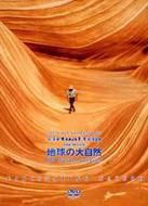 virtual trip THE MOVIE 地球の大自然 FASCINATING NATURE 【DVD】