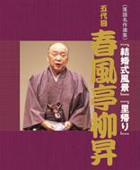 春風亭柳昇(五代目) シュンプウテイリュウショウ / Nhk-dvd落語名作選集春風亭柳昇五代目 【DVD】