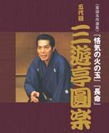 三遊亭圓楽 サンユウテイエンラク / NHK-DVD落語名作選集: 三遊亭圓楽 五代目 【…...:hmvjapan:10151754