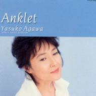 阿川泰子 アガワヤスコ / Anklet - Yasuko Agawa Sings Love Stream 【CD】