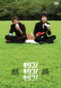 キリン!キリン!キリン! 【DVD】