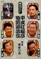 平成紅梅亭 特選落語会 特選 噺家の会 【DVD】