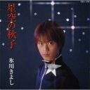 氷川きよし ヒカワキヨシ / 星空の秋子 / でんでん虫 【CD Maxi】