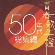 【送料無料】 青春歌年鑑50年代総集編 【CD】