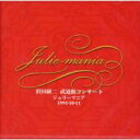 【送料無料】 沢田研二 サワダケンジ / Julie-mania 【CD】