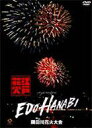江戸HANABI virtual fireworks 隅田川花火大会 【DVD】