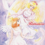ネオロマンス The Best CD1800: : アンジェリーク音楽集〜Romancia〜 【CD】